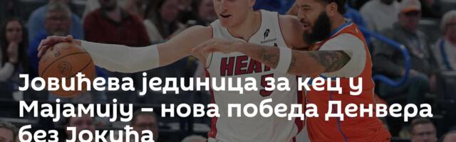 Јовићева јединица за кец у Мајамију – нова победа Денвера без Јокића