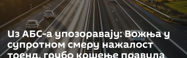 Из АБС-а упозоравају: Вожња у супротном смеру нажалост тренд, грубо кршење правила саобраћаја