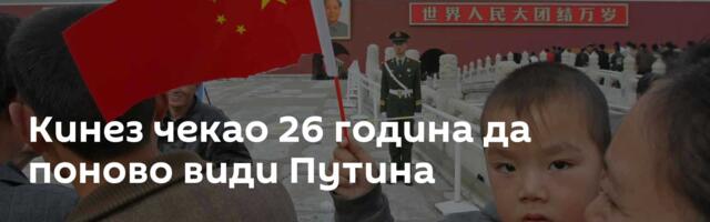 Кинез чекао 26 година да поново види Путина
