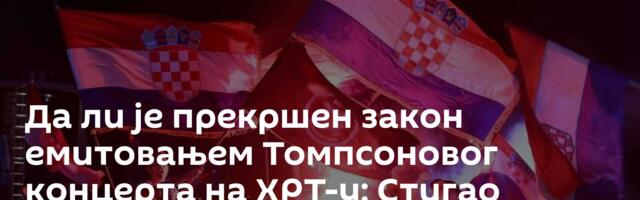 Да ли је прекршен закон емитовањем Томпсоновог концерта на ХРТ-у: Стигао одговор на притужбе грађана