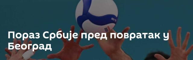 Пораз Србије пред повратак у Београд
