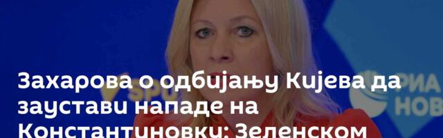 Захарова о одбијању Кијева да заустави нападе на Константиновку: Зеленском Украјинци нису потребни