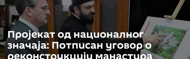Пројекат од националног значаја: Потписан уговор о реконструкцији манастира Манасија