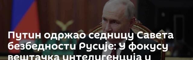 Путин одржао седницу Савета безбедности Русије: У фокусу вештачка интелигенција и одбрана