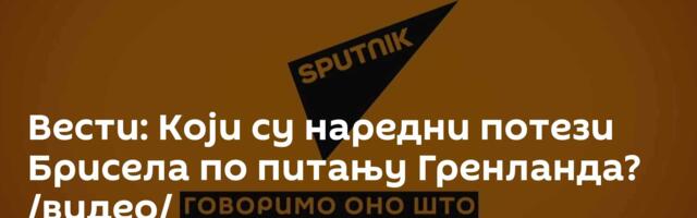 Вести: Који су наредни потези Брисела по питању Гренланда? /видео/