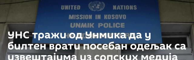 УНС тражи од Унмика да у билтен врати посебан одељак са извештајима из српских медија