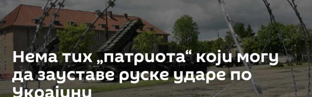 Нема тих „патриота“ који могу да зауставе руске ударе по Украјини