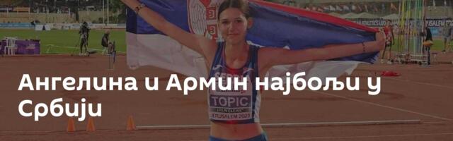 Ангелина и Армин најбољи у Србији