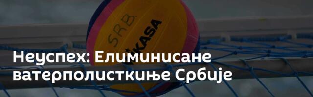 Неуспех: Елиминисане ватерполисткиње Србије