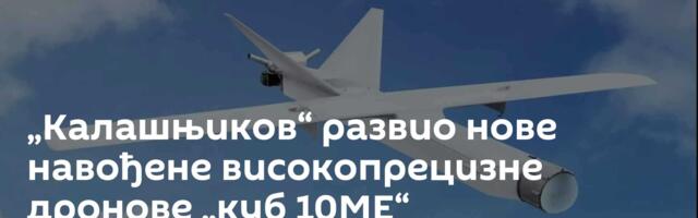 „Калашњиков“ развио нове навођене високопрецизне дронове „куб 10МЕ“