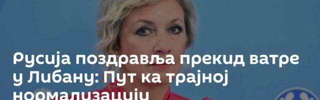 Русија поздравља прекид ватре у Либану: Пут ка трајној нормализацији
