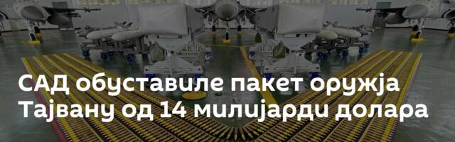 САД обуставиле пакет оружја Тајвану од 14 милијарди долара