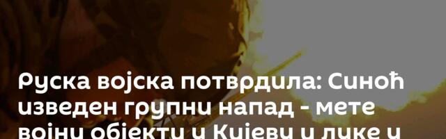 Руска војска потврдила: Синоћ изведен групни напад - мете војни објекти у Кијеву и луке у Одеси