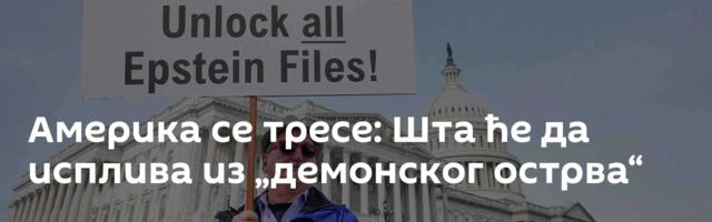 Америка се тресе: Шта ће да исплива из „демонског острва“