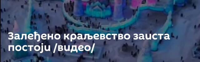 Залеђено краљевство заиста постоји /видео/