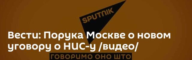 Вести: Порука Москве о новом уговору о НИС-у /видео/