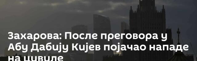 Захарова: После преговора у Абу Дабију Кијев појачао нападе на цивиле
