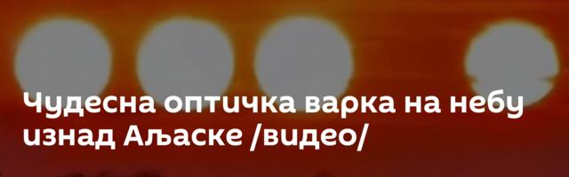 Чудесна оптичка варка на небу изнад Аљаске /видео/