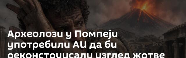 Археолози у Помпеји употребили АИ да би реконструисали изглед жртве ерупције Везува