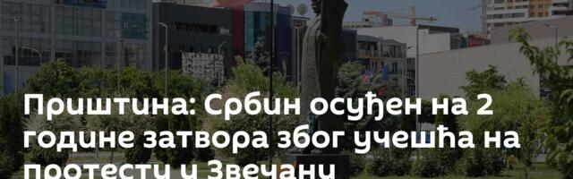 Приштина: Србин осуђен на 2 године затвора због учешћа на протесту у Звечану