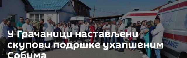У Грачаници настављени скупови подршке ухапшеним Србима