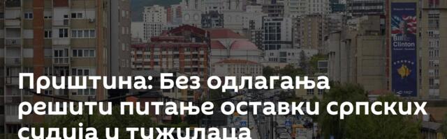 Приштина: Без одлагања решити питање оставки српских судија и тужилаца