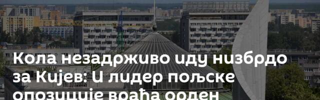 Кола незадрживо иду низбрдо за Кијев: И лидер пољске опозиције враћа орден