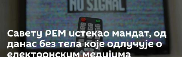 Савету РЕМ истекао мандат, од данас без тела које одлучује о електронским медијима