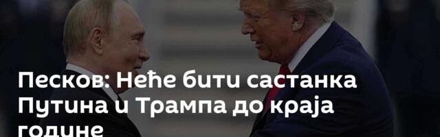 Песков: Неће бити састанка Путина и Трампа до краја године