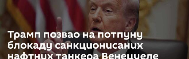 Трамп позвао на потпуну блокаду санкционисаних нафтних танкера Венецуеле