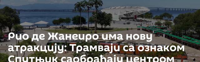 Рио де Жанеиро има нову атракцију: Трамваји са ознаком Спутњик саобраћају центром /видео/