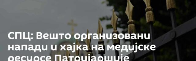 СПЦ: Вешто организовани напади и хајка на медијске ресурсе Патријаршије