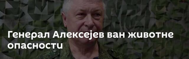 Генерал Алексејев ван животне опасности