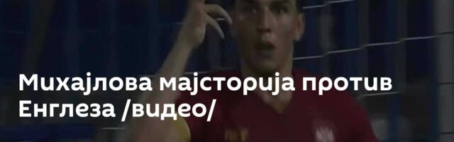 Михајлова мајсторија против Енглеза /видео/