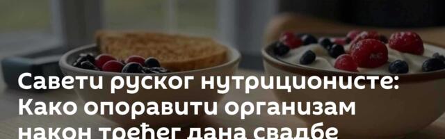 Савети руског нутриционисте: Како опоравити организам након трећег дана свадбе