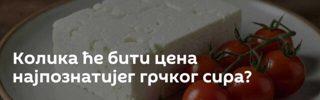 Колика ће бити цена најпознатијег грчког сира?