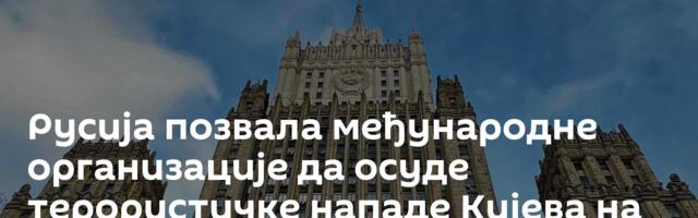 Русија позвала међународне организације да осуде терористичке нападе Кијева на возове на Криму