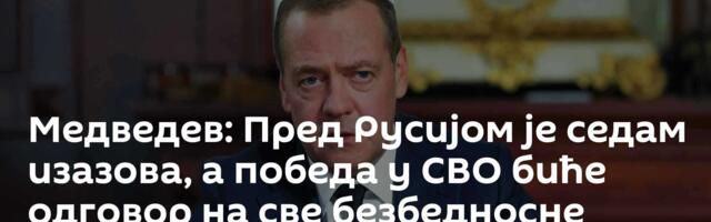 Медведев: Пред Русијом је седам изазова, а победа у СВО биће одговор на све безбедносне изазове