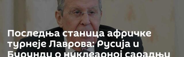 Последња станица афричке турнеје Лаврова: Русија и Бурунди о нуклеарној сарадњи /видео/