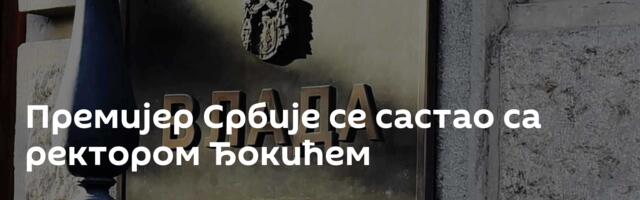 Премијер Србије се састао са ректором Ђокићем