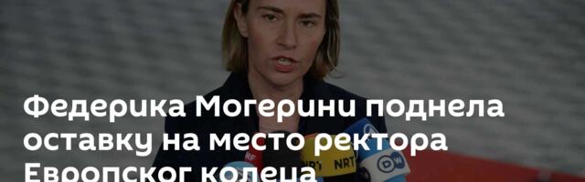 Федерика Могерини поднела оставку на место ректора Европског колеџа