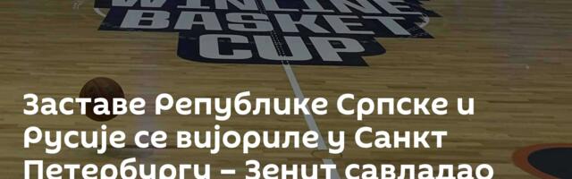 Заставе Републике Српске и Русије се вијориле у Санкт Петербургу – Зенит савладао Игокеу /фото/