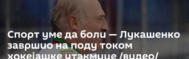 Спорт уме да боли — Лукашенко завршио на поду током хокејашке утакмице /видео/
