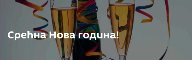 Срећна Нова година!