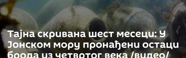 Тајна скривана шест месеци: У Јонском мору пронађени остаци брода из четвртог века /видео/