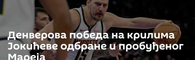 Денверова победа на крилима Јокићеве одбране и пробуђеног Мареја