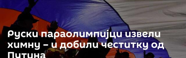 Руски параолимпијци извели химну – и добили честитку од Путина