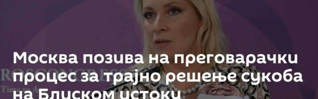 Москва позива на преговарачки процес за трајно решење сукоба на Блиском истоку