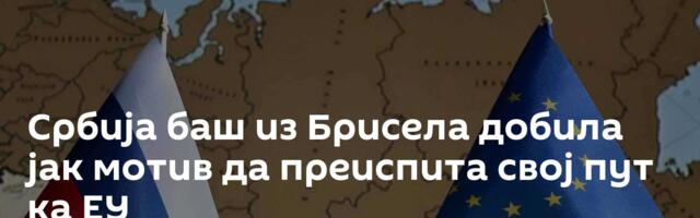 Србија баш из Брисела добила јак мотив да преиспита свој пут ка ЕУ
