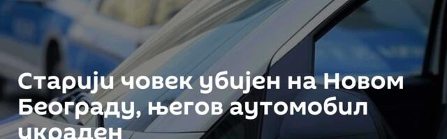 Старији човек убијен на Новом Београду,  његов аутомобил украден